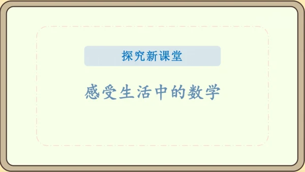 人教版数学（2024）一年级上册数学游戏 1.在校园里找一找课件(28张PPT)