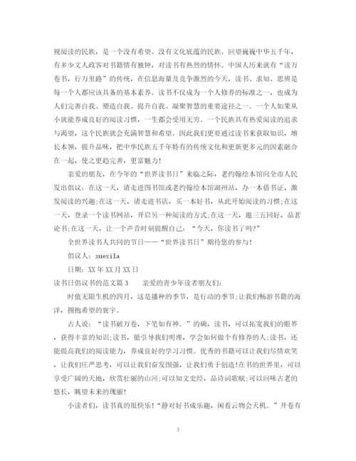 2023年读书日倡议书的范文.docx