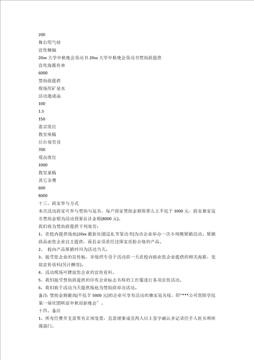 中秋晚会策划活动方案15篇范文