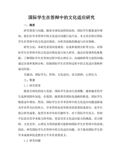 国际学生在答辩中的文化适应研究