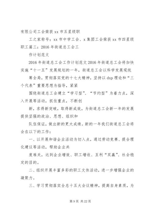 篇一：20XX年社区工会工作计划.docx