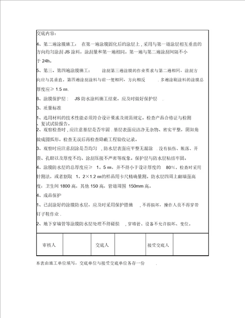 厨卫间JS防水涂料施工技术交底