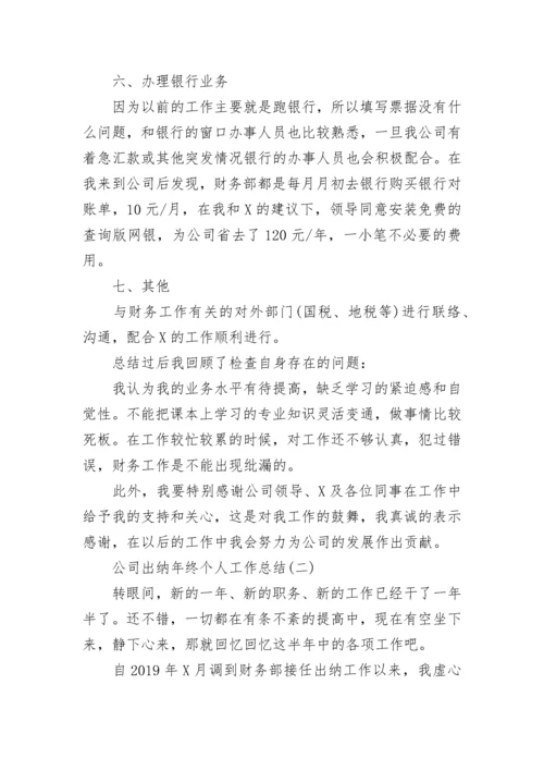 公司出纳年终个人工作总结精选范文.docx