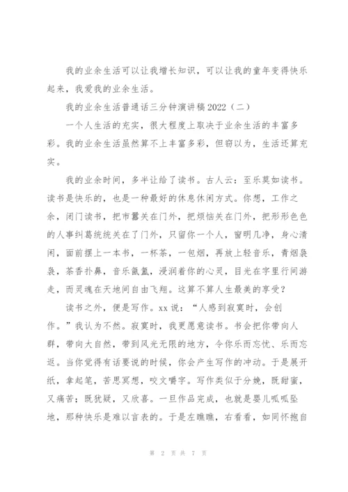 我的业余生活普通话三分钟演讲稿2022.docx