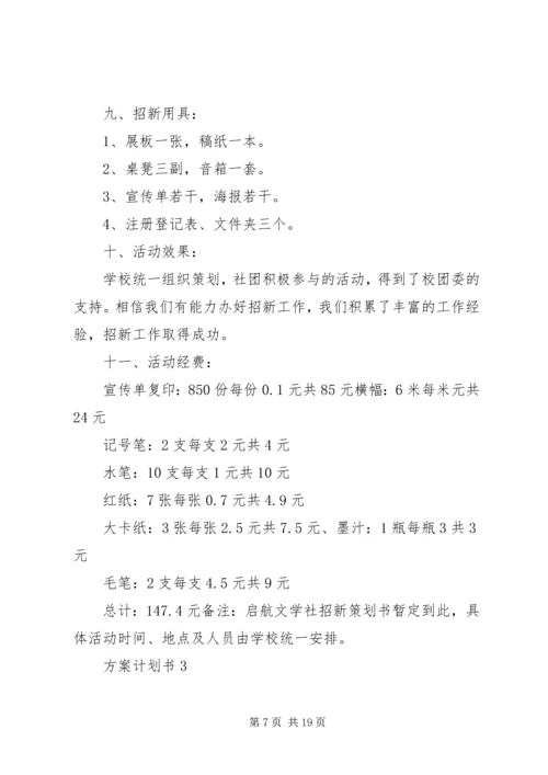 方案计划书总结多篇.docx