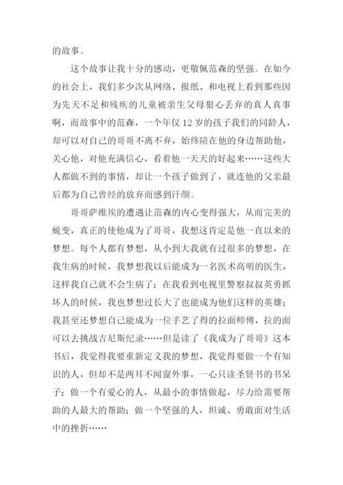 我成为了哥哥读后感.docx