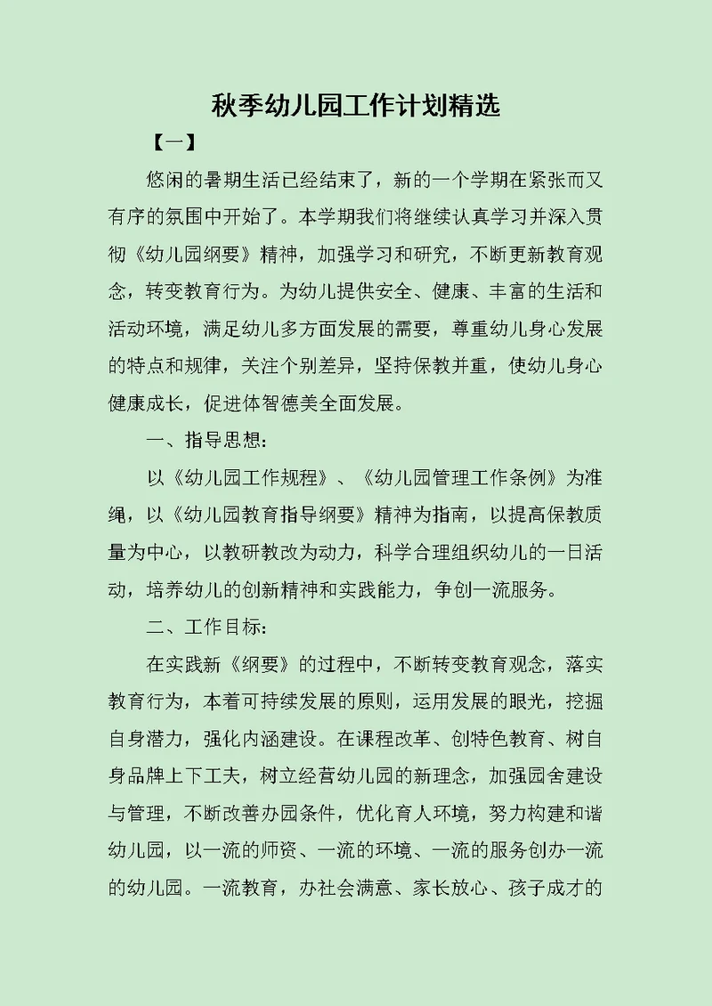 秋季幼儿园工作计划精选范文