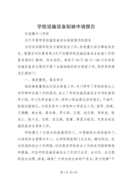 学校设施设备短缺申请报告 (2).docx