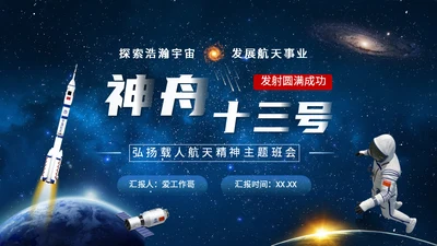 神舟十三号航天事业通用PPT模板