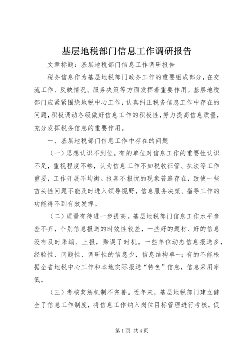 基层地税部门信息工作调研报告 (7).docx