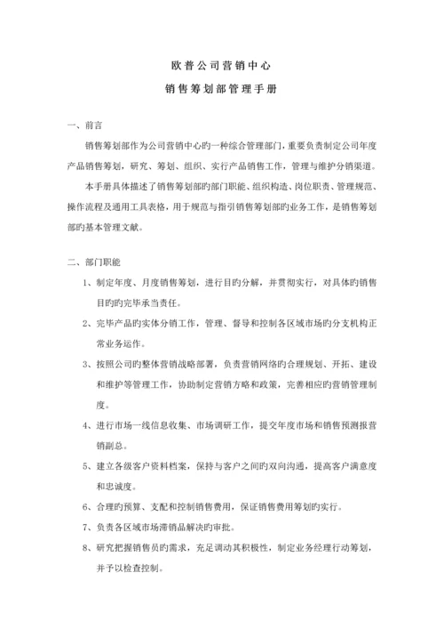 欧普公司销售综合计划部管理标准手册.docx