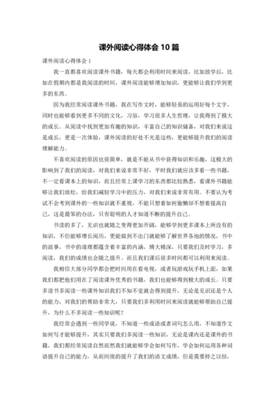 课外阅读心得体会10篇.docx