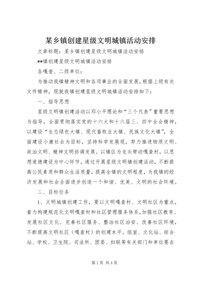 某乡镇创建星级文明城镇活动安排 (3).docx