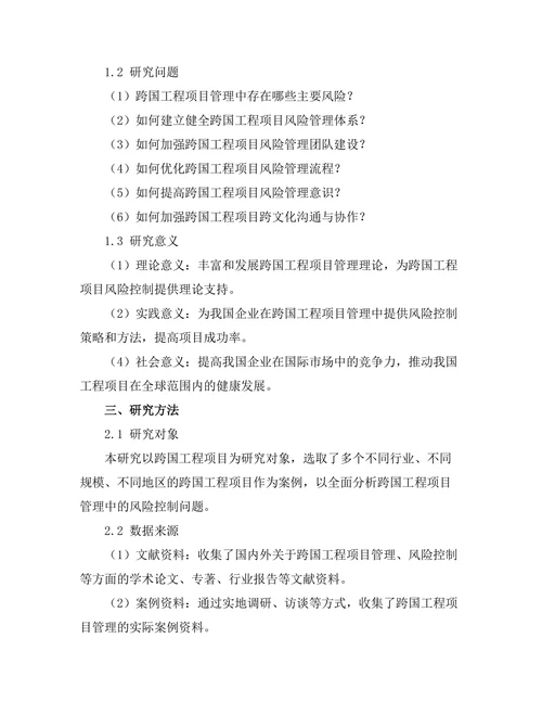 跨国工程项目管理中的风险控制研究