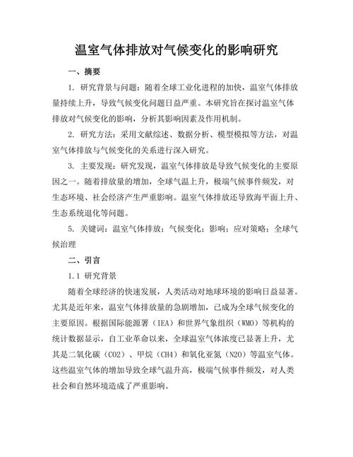 温室气体排放对气候变化的影响研究