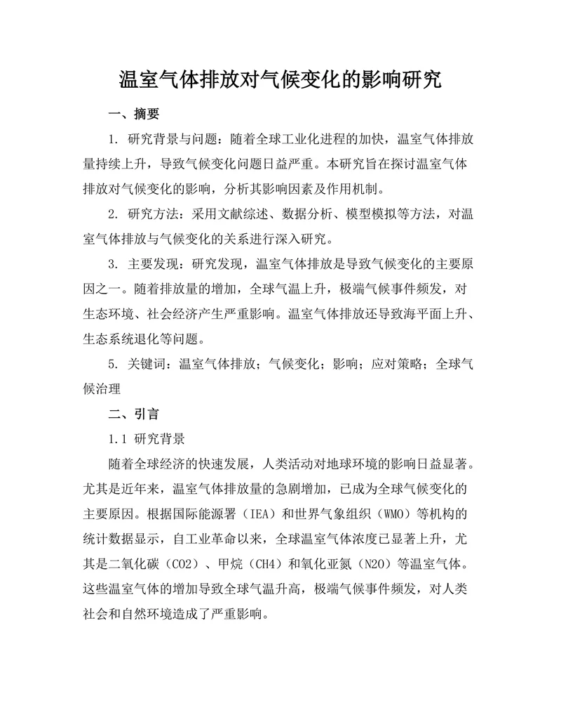 温室气体排放对气候变化的影响研究