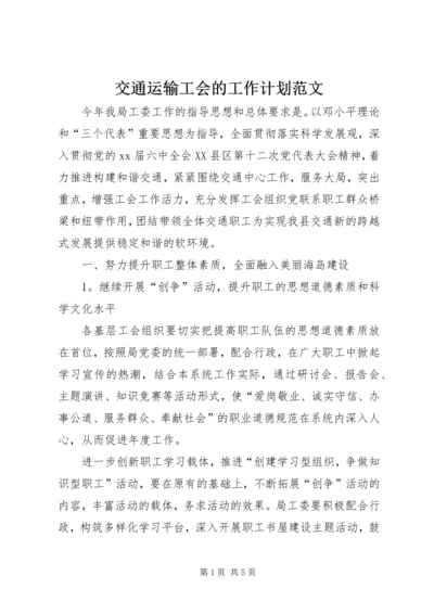 交通运输工会的工作计划范文.docx