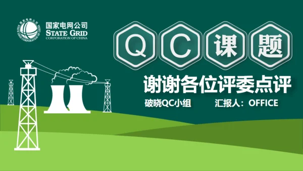 国家电网公司QC小组活动课题通用PPT模板