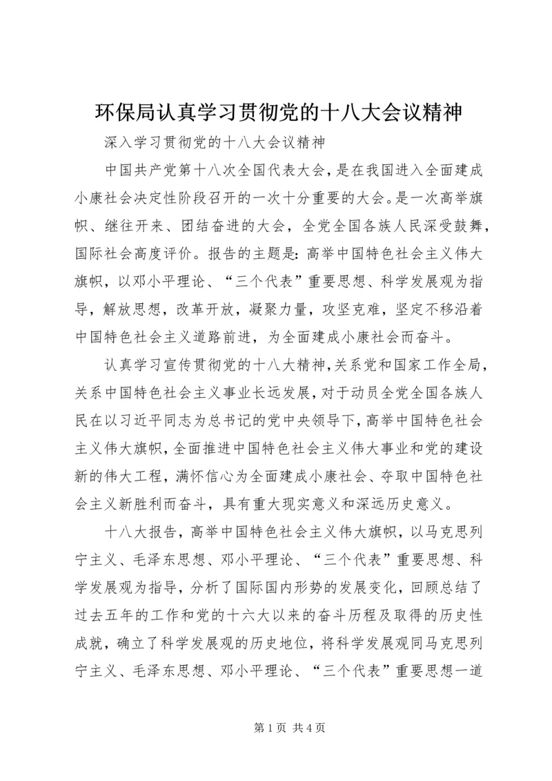 环保局认真学习贯彻党的十八大会议精神 (2).docx