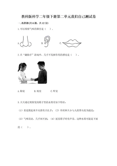 教科版科学二年级下册第二单元我们自己测试卷精品（历年真题）