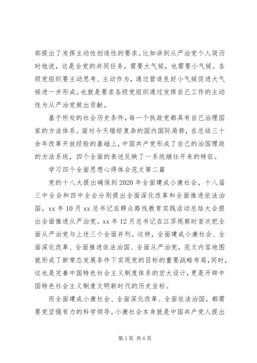 学习四个全面思想心得体会范文.docx