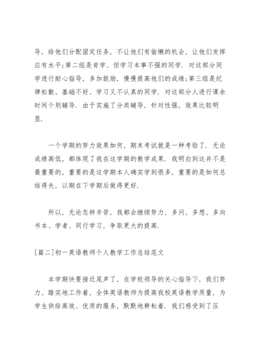 初一英语教师个人教学工作总结范文.docx