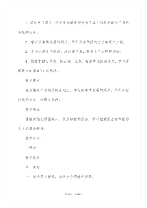 2022《黄继光》教学设计10篇.docx