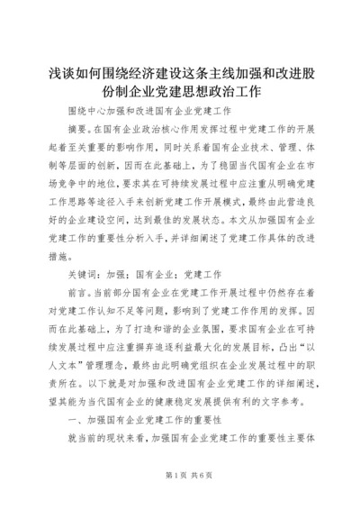 浅谈如何围绕经济建设这条主线加强和改进股份制企业党建思想政治工作 (3).docx