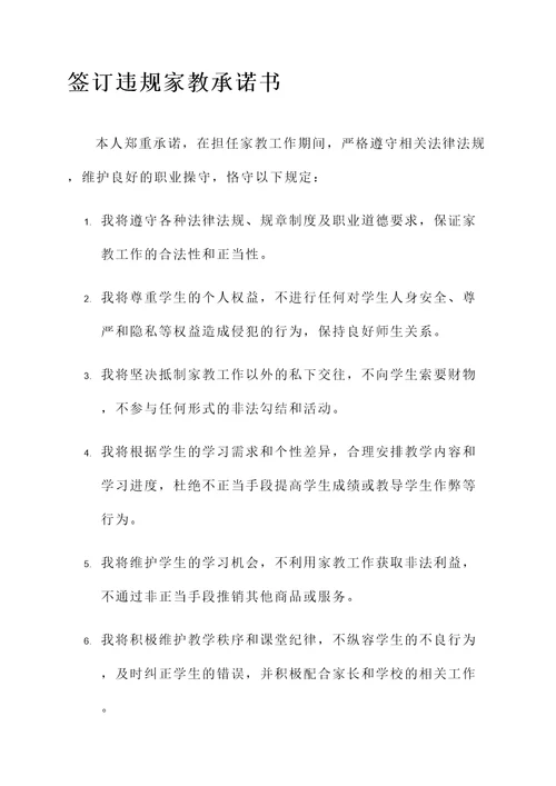签订违规家教承诺书