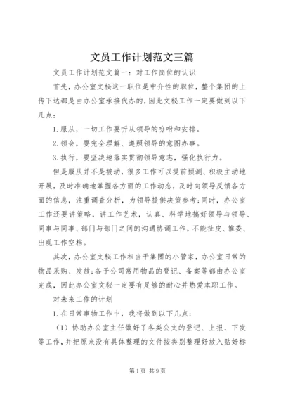 文员工作计划范文三篇.docx