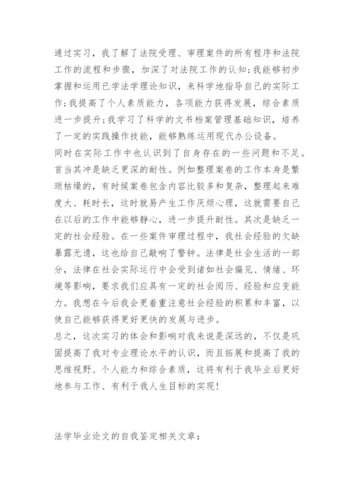 法学毕业论文的自我鉴定.docx