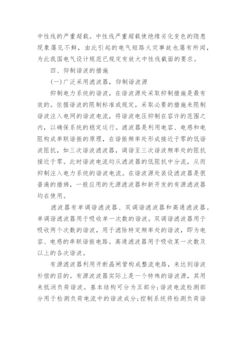 电力系统中谐波的危害及管理措施论文.docx
