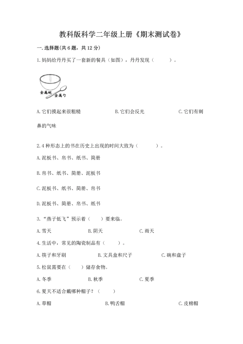 教科版科学二年级上册《期末测试卷》含完整答案（网校专用）.docx