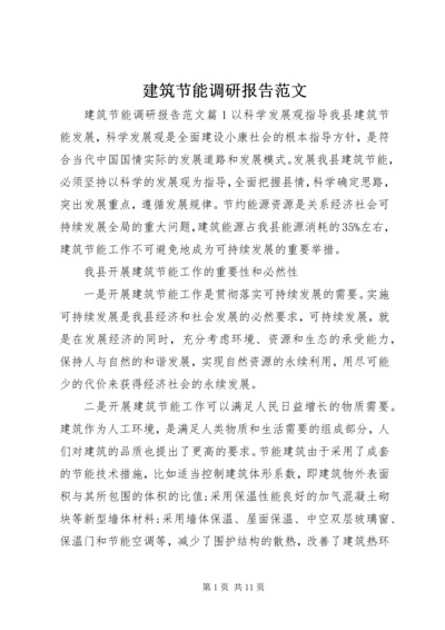 建筑节能调研报告范文.docx