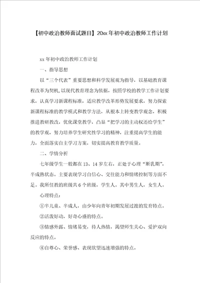 20xx年初中政治教师工作计划