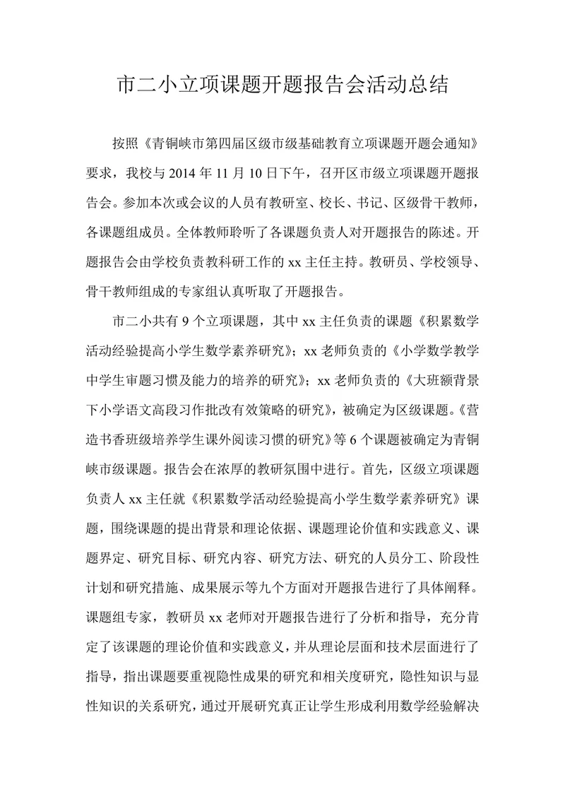 市二小立项课题开题报告会活动总结