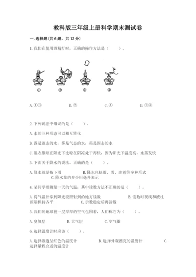 教科版三年级上册科学期末测试卷（真题汇编）.docx