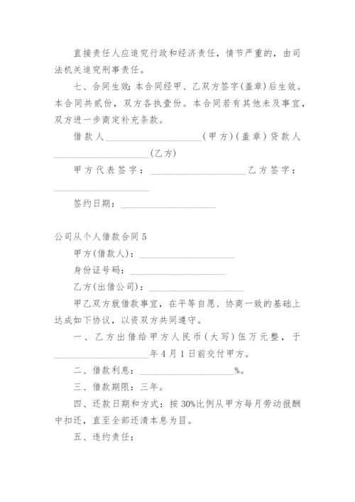 公司从个人借款合同.docx