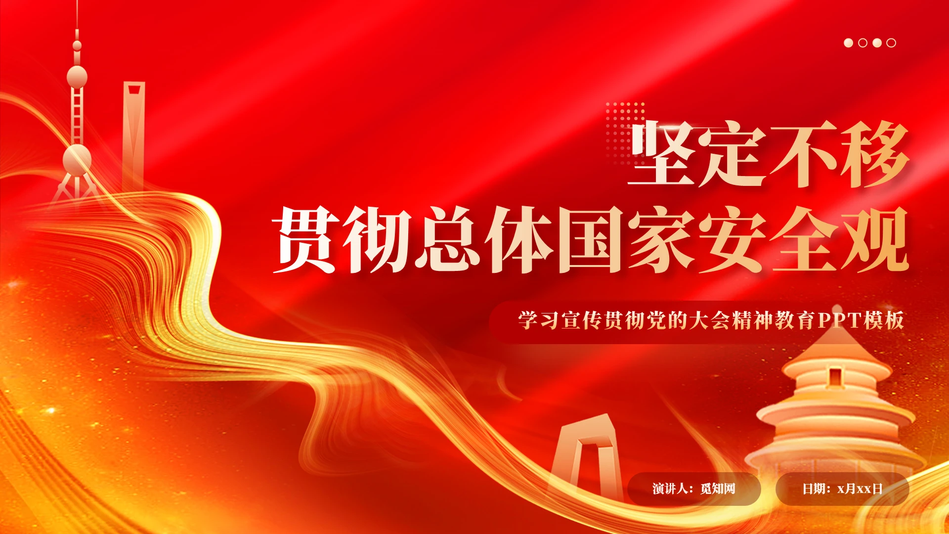 红色党建坚定不移贯彻总体国家安全观党课课件PPT