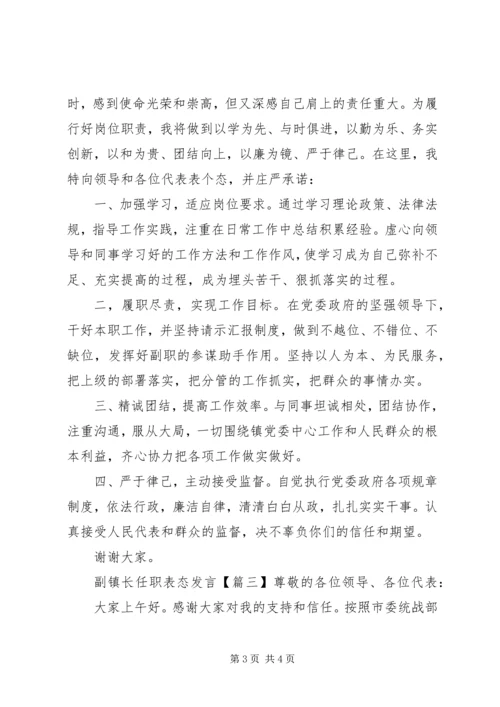 副镇长任职表态发言.docx