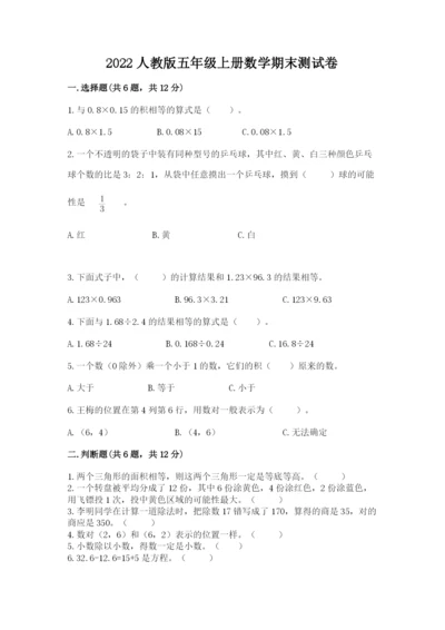 2022人教版五年级上册数学期末测试卷及参考答案【研优卷】.docx