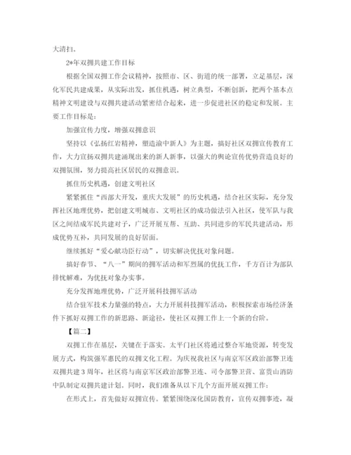 精编之社区双拥工作计划模板.docx