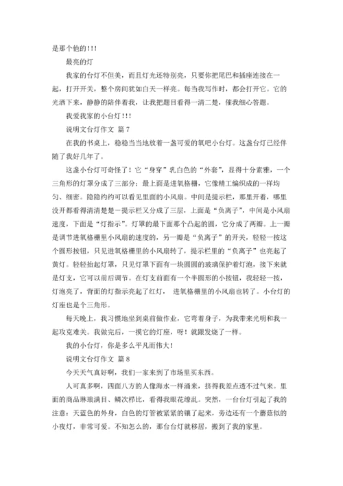 关于说明文台灯作文锦集8篇.docx