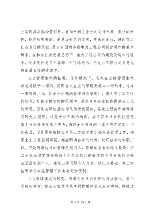 企业社会责任对电力工程的影响.docx