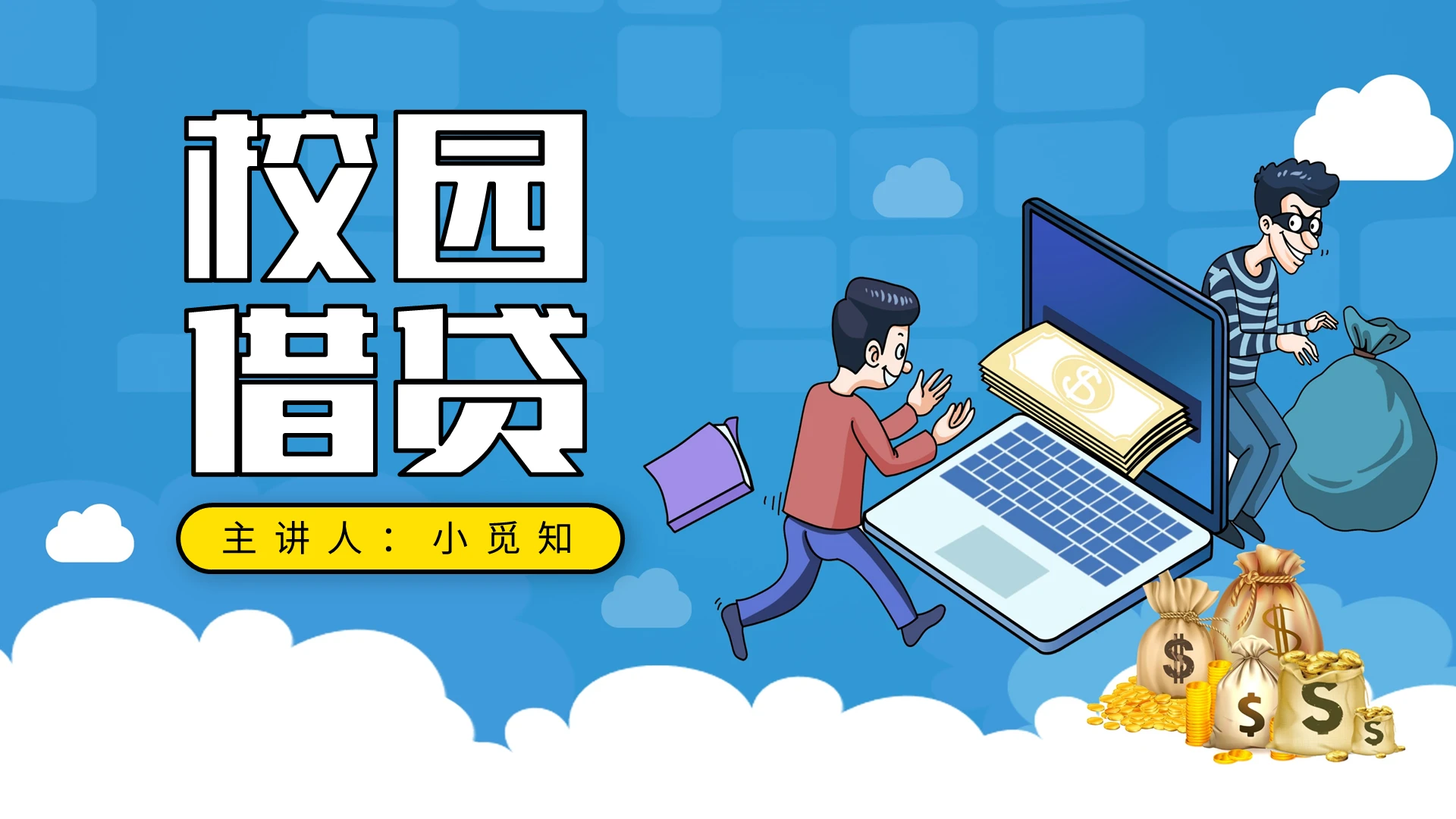 蓝黄卡通校园借贷PPT模板宣传PPT动态PPT校园网贷