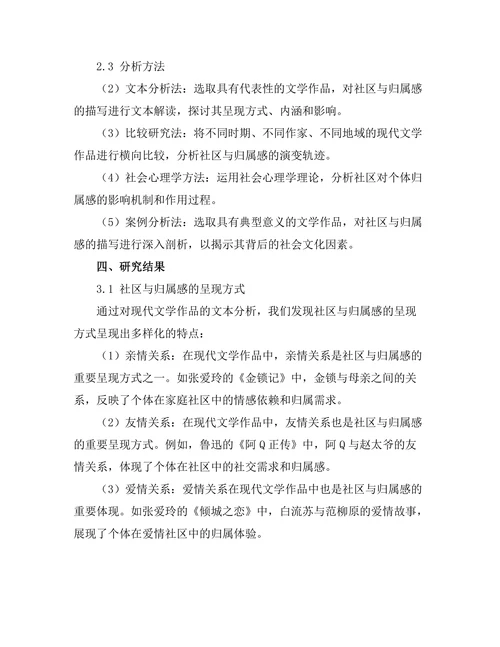 现代文学中的社区与归属感分析