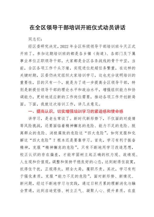 在全区领导干部培训开班仪式动员讲话.docx