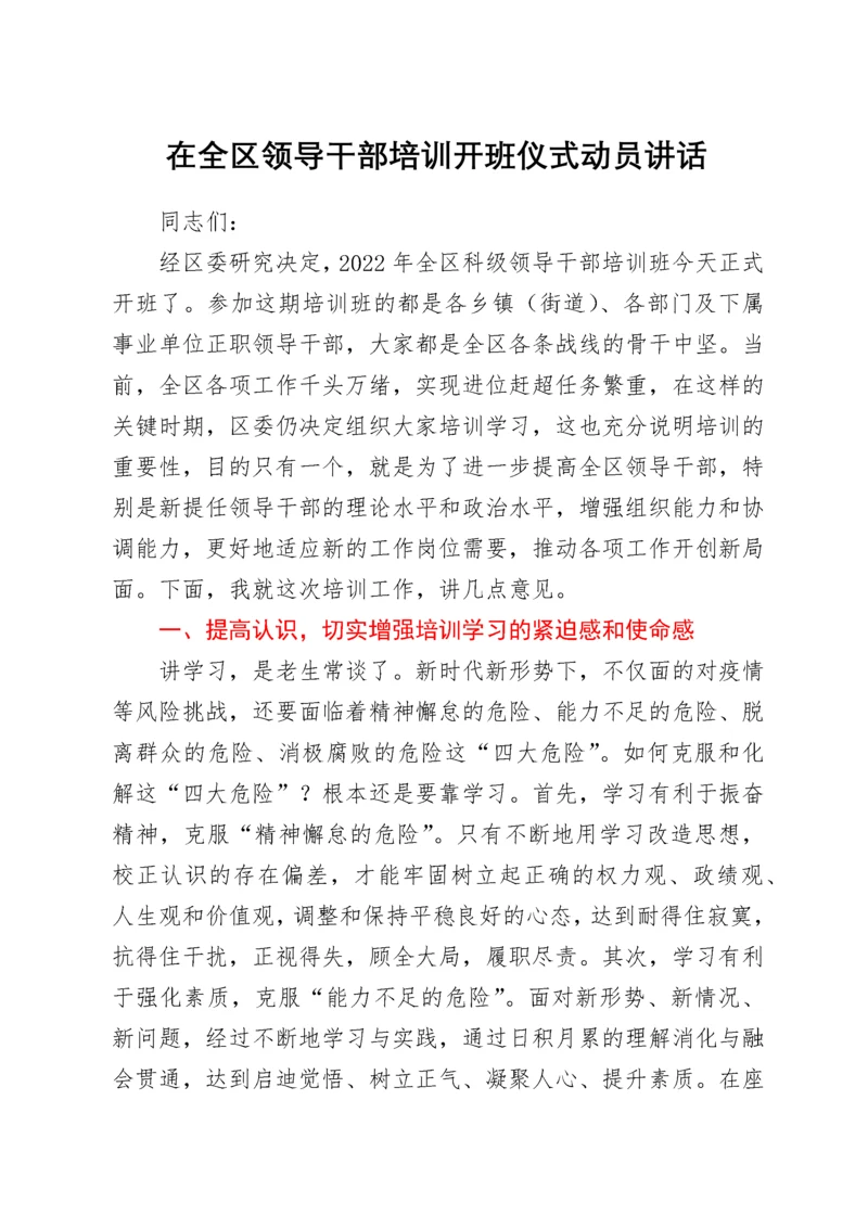 在全区领导干部培训开班仪式动员讲话.docx