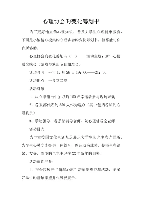 心理协会的改变策划书.docx