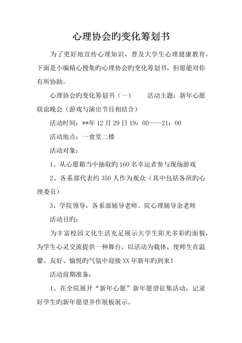 心理协会的改变策划书.docx